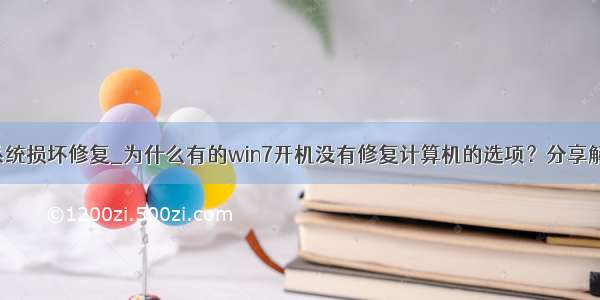 windows7系统损坏修复_为什么有的win7开机没有修复计算机的选项？分享解决方法！...