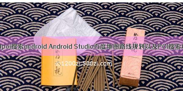 百度步行导航加poi搜索android Android Studio百度地图路线规划以及POI搜索功能的实现...