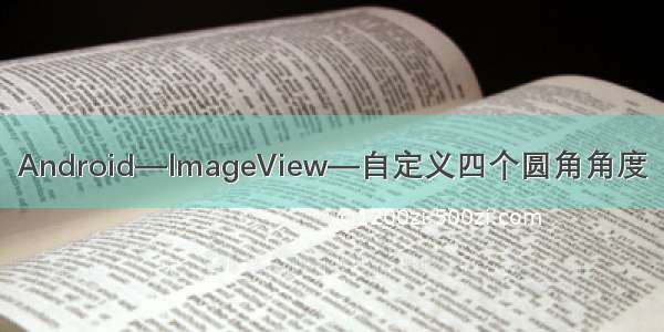 Android—ImageView—自定义四个圆角角度