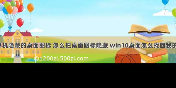 怎么恢复计算机隐藏的桌面图标 怎么把桌面图标隐藏 win10桌面怎么找回我的文档图标?...