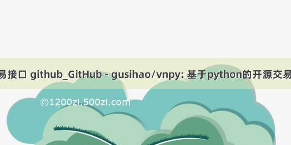 python 股票交易接口 github_GitHub - gusihao/vnpy: 基于python的开源交易平台开发框架...