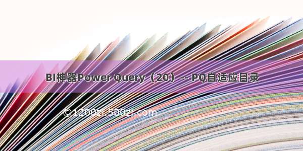 BI神器Power Query（20）-- PQ自适应目录