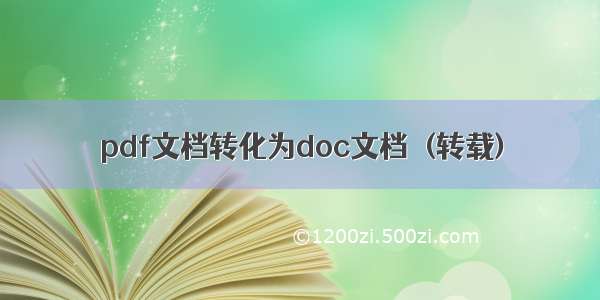 pdf文档转化为doc文档  (转载)