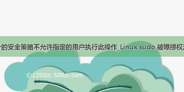 bartender的安全策略不允许指定的用户执行此操作_Linux sudo 被曝提权漏洞 任意用