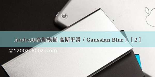 Android高斯模糊 高斯平滑（Gaussian Blur）【2】