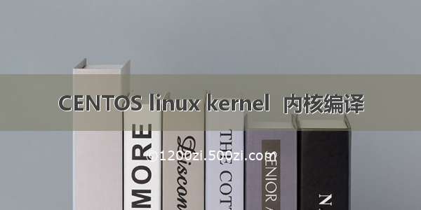 CENTOS linux kernel  内核编译