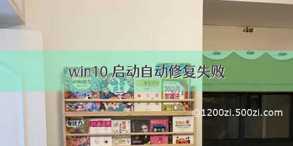 win10 启动自动修复失败