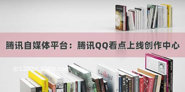 腾讯自媒体平台：腾讯QQ看点上线创作中心