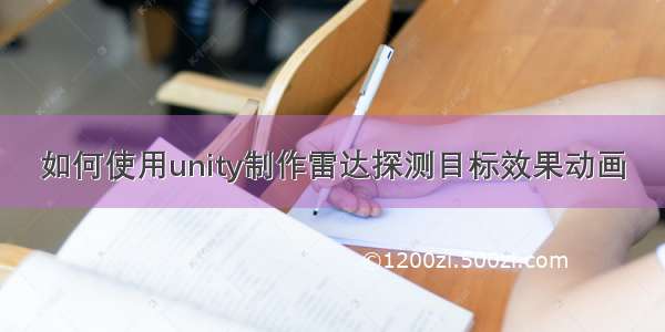 如何使用unity制作雷达探测目标效果动画