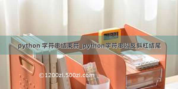 python 字符串结束符_python字符串以反斜杠结尾