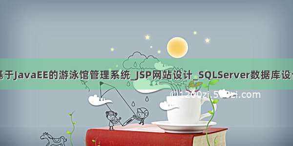 基于JavaEE的游泳馆管理系统_JSP网站设计_SQLServer数据库设计