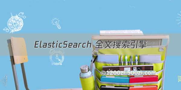 ElasticSearch 全文搜索引擎