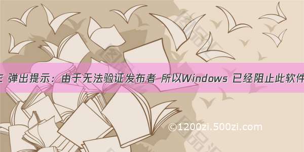 IE 弹出提示：由于无法验证发布者 所以Windows 已经阻止此软件