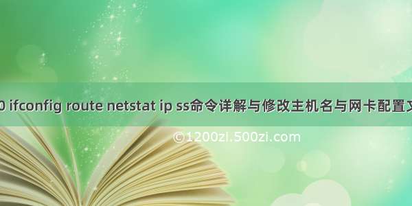 #20 ifconfig route netstat ip ss命令详解与修改主机名与网卡配置文件