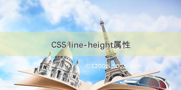 CSS line-height属性