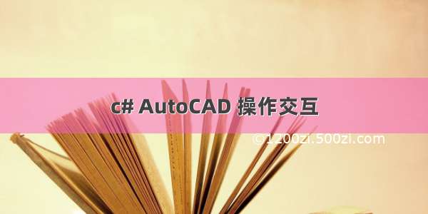 c# AutoCAD 操作交互