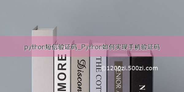 python短信验证码_Python如何实现手机验证码