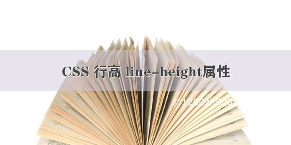 CSS 行高 line-height属性