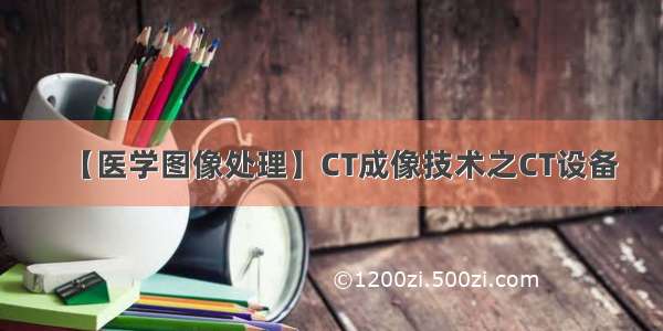 【医学图像处理】CT成像技术之CT设备