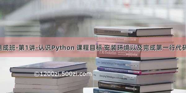 Python零基础速成班-第1讲-认识Python 课程目标 安装环境以及完成第一行代码“hello world”