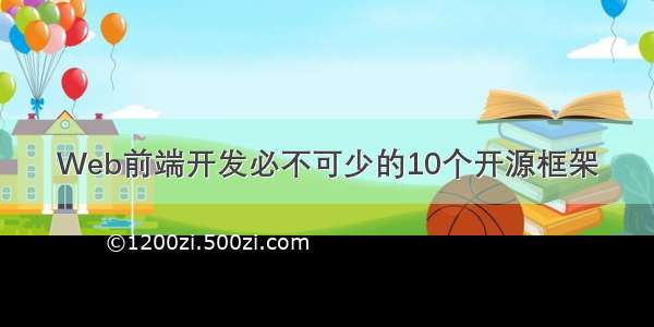 Web前端开发必不可少的10个开源框架