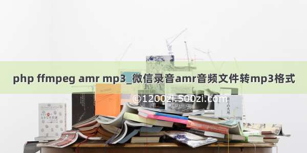 php ffmpeg amr mp3_微信录音amr音频文件转mp3格式