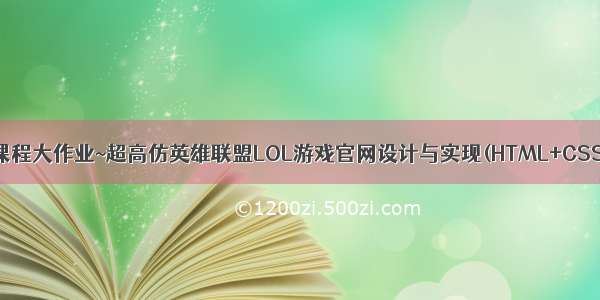 web网页设计期末课程大作业~超高仿英雄联盟LOL游戏官网设计与实现(HTML+CSS+JavaScript)...