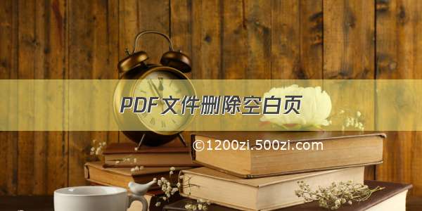 PDF文件删除空白页