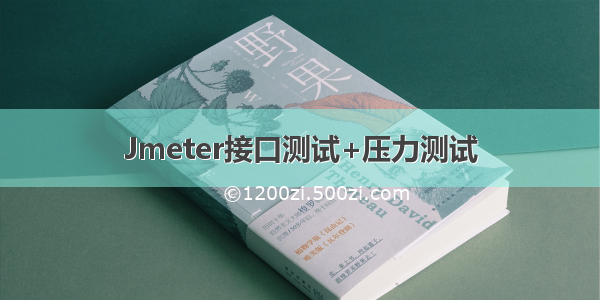 Jmeter接口测试+压力测试
