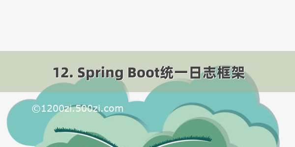 12. Spring Boot统一日志框架