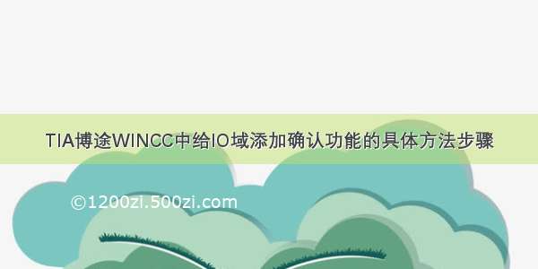 TIA博途WINCC中给IO域添加确认功能的具体方法步骤