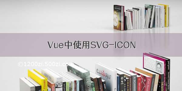 Vue中使用SVG-ICON