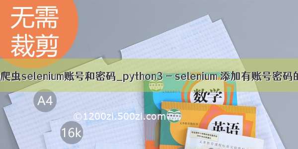 python爬虫selenium账号和密码_python3 - selenium 添加有账号密码的代理