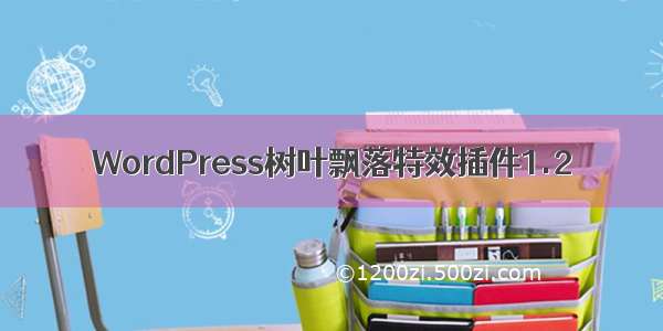 WordPress树叶飘落特效插件1.2