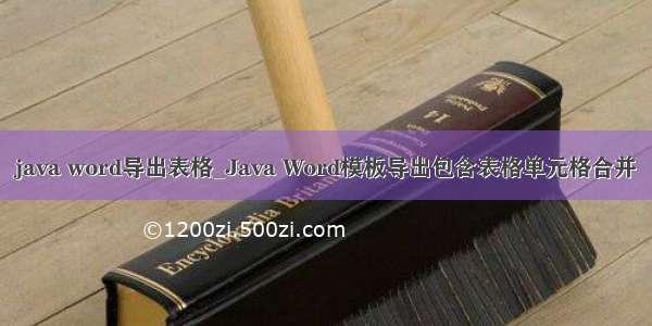 java word导出表格_Java Word模板导出包含表格单元格合并