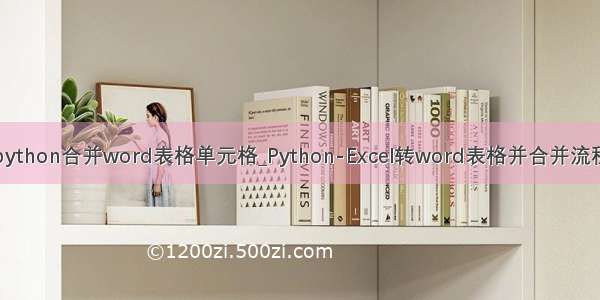 python合并word表格单元格_Python-Excel转word表格并合并流程