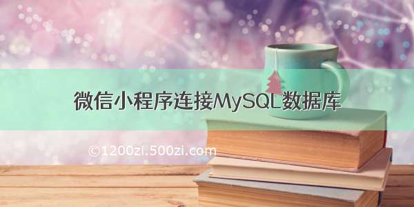 微信小程序连接MySQL数据库