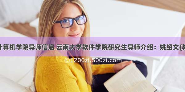 云南大学计算机学院导师信息 云南大学软件学院研究生导师介绍：姚绍文(教授 博士生