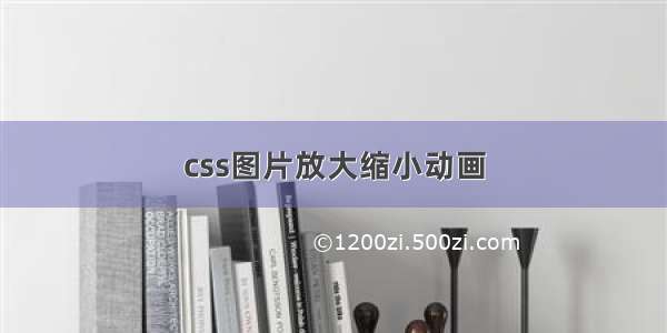 css图片放大缩小动画