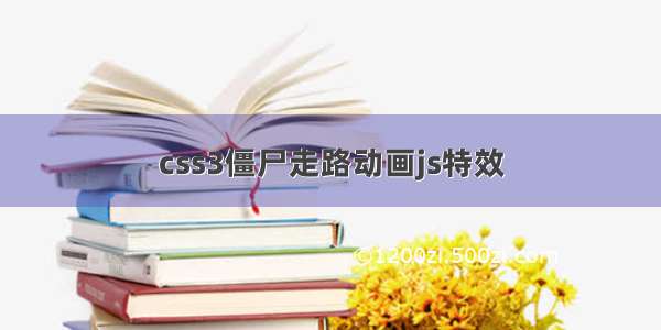 css3僵尸走路动画js特效