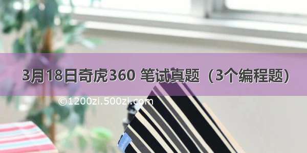 3月18日奇虎360 笔试真题（3个编程题）