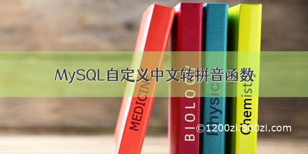 MySQL自定义中文转拼音函数