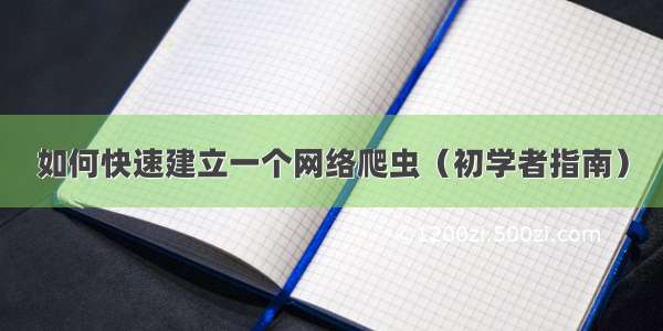 如何快速建立一个网络爬虫（初学者指南）