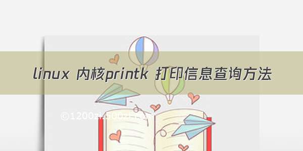 linux 内核printk 打印信息查询方法