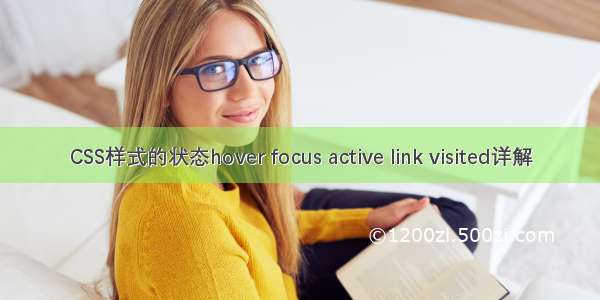 CSS样式的状态hover focus active link visited详解