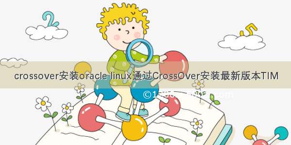 crossover安装oracle linux通过CrossOver安装最新版本TIM