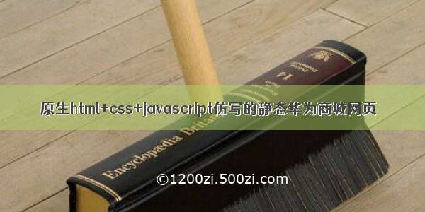 原生html+css+javascript仿写的静态华为商城网页