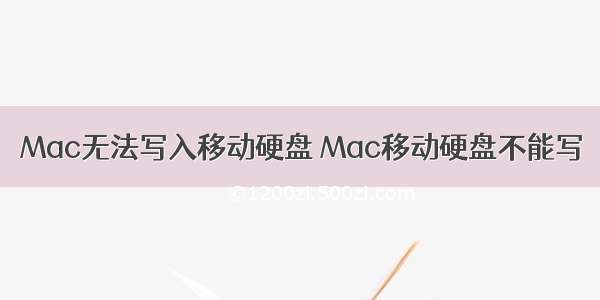 Mac无法写入移动硬盘 Mac移动硬盘不能写