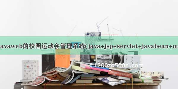 基于javaweb的校园运动会管理系统(java+jsp+servlet+javabean+mysql)