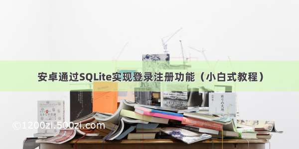 安卓通过SQLite实现登录注册功能（小白式教程）